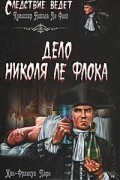Жан-Франсуа Паро - Дело Николя Ле Флока