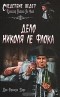 Жан-Франсуа Паро - Дело Николя Ле Флока