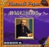 Николай Рерих - Избранное