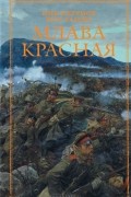  - Млава Красная
