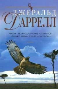 Джеральд Даррелл - Рози - моя родня. Филе из палтуса. Только звери. Ковчег на острове (сборник)