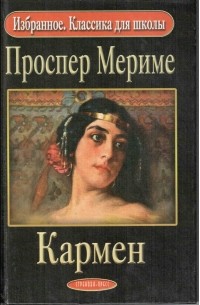 Проспер Мериме - Кармен (сборник)