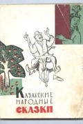 без автора - Казахские народные сказки