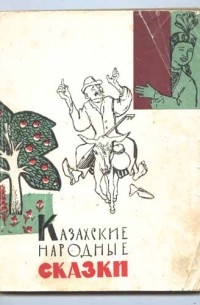 без автора - Казахские народные сказки