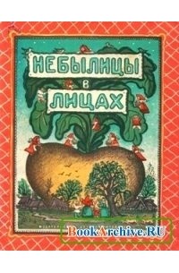 Небылицы в лицах