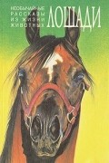 Необычайные рассказы из жизни животных. Лошади. Ослы