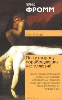 Эрих Фромм - По ту сторону порабощающих нас иллюзий. Как я столкнулся с Марксом и Фрейдом