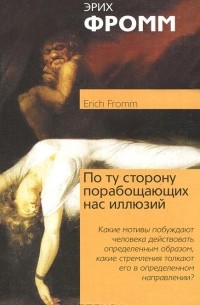 Эрих Фромм - По ту сторону порабощающих нас иллюзий. Как я столкнулся с Марксом и Фрейдом