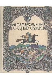  - Татарские народные сказки (сборник)