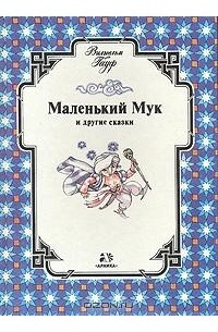 Вильгельм Гауф - Маленький Мук и другие сказки (сборник)