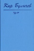 Кир Булычёв - Фантастические повести (сборник)