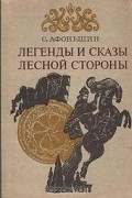 Афоньшин Сергей Васильевич - Легенды и сказы лесной стороны