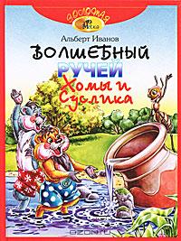 Альберт Иванов - Волшебный ручей Хомы и Суслика (сборник)