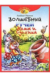 Альберт Иванов - Волшебный ручей Хомы и Суслика (сборник)