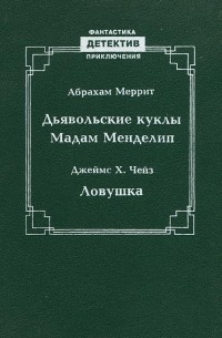 Дьявольские куклы мадам Менделип. Ловушка