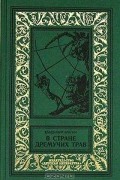 Владимир Брагин - В Стране Дремучих Трав