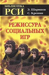 Режиссура Социальных Игр