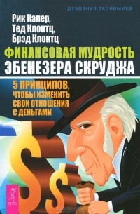  - Финансовая мудрость Эбенезера Скруджа. 5 принципов, чтобы изменить свои отношения с деньгами (сборник)