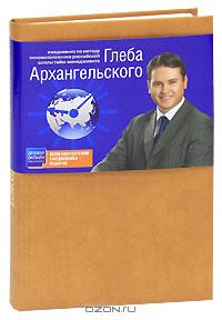 Глеб Архангельский - Ежедневник. Метод Глеба Архангельского (подарочное издание, НЕдатированный)