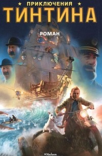 Приключения Тинтина