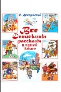 Все Денискины рассказы в одной книге