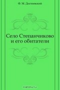 Фёдор Достоевский - Село Степанчиково и его обитатели