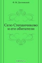 Фёдор Достоевский - Село Степанчиково и его обитатели