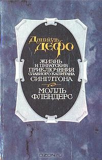 Даниэль Дефо - Жизнь и пиратские приключения славного капитана Сингльтона
