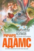 Ричард Адамс - Обитатели холмов