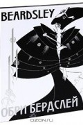 Пименова Ирина Александровна - Обри Бердслей (подарочное издание)