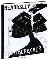 Пименова Ирина Александровна - Обри Бердслей (подарочное издание)