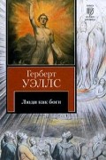 Герберт Уэллс - Люди как боги