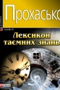 Лексикон таємних знань