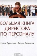 Елена Рудавина - Большая книга директора по персоналу