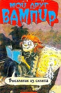 Выселение из склепа