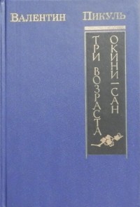 Валентин Пикуль - Крейсера. Три возраста Окини-сан (сборник)