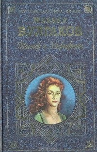 Михаил Булгаков - Мастер и Маргарита. Рассказы (сборник)