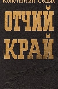 Отчий край