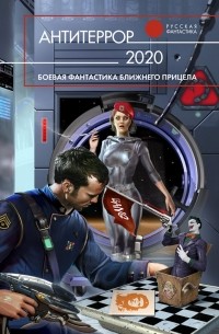  - Антитеррор 2020 (сборник)