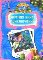 Юлия Кузнецова - Зимняя книга приключений (сборник)