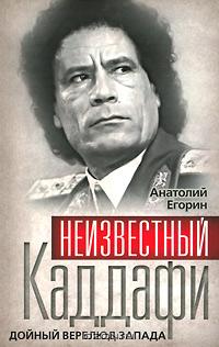 Анатолий Егорин - Неизвестный Каддафи. Дойный верблюд Запада