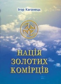 Игорь Каганец - Нація золотих комірців
