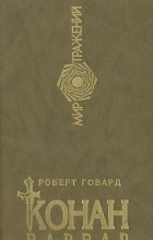 Роберт Говард - Конан-Варвар (сборник)