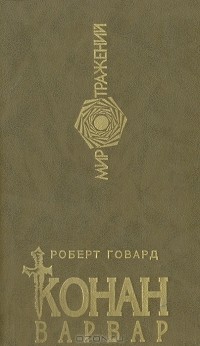 Роберт Говард - Конан-Варвар (сборник)