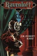 Сердце Полуночи