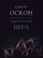  - Удмурт оскон / Удмуртская вера