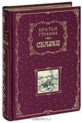 Братья Гримм - Сказки