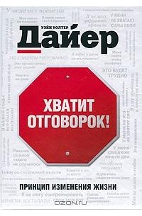 Хватит отговорок!