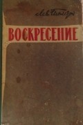 Лев Толстой - Воскресение