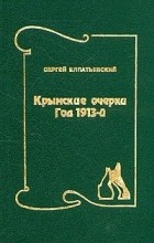 Сергей Елпатьевский - Крымские очерки. Год 1913-й